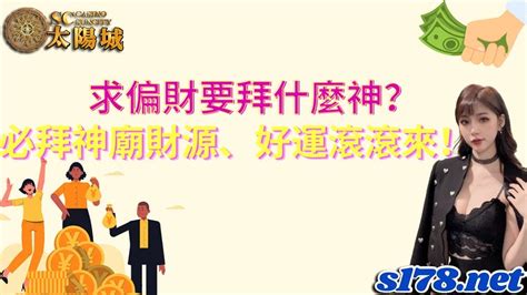 偏財運拜什麼|求偏財拜誰？風水師帶你認識偏財神，讓你財運亨通